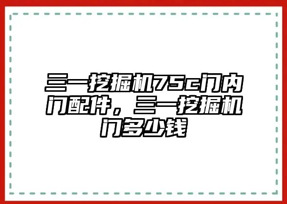 三一挖掘機75c門內(nèi)門配件，三一挖掘機門多少錢