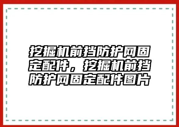 挖掘機前擋防護網(wǎng)固定配件，挖掘機前擋防護網(wǎng)固定配件圖片