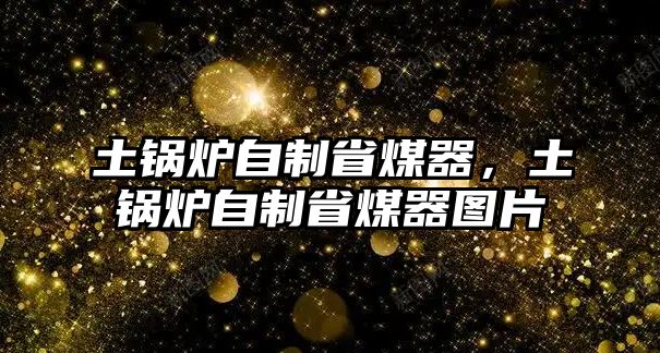 土鍋爐自制省煤器，土鍋爐自制省煤器圖片