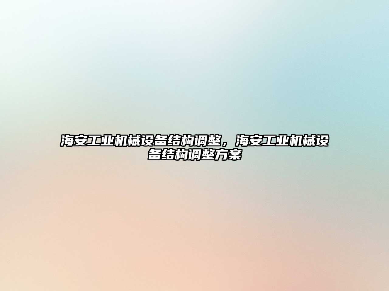 海安工業(yè)機械設備結構調整，海安工業(yè)機械設備結構調整方案
