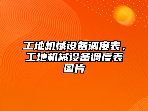 工地機(jī)械設(shè)備調(diào)度表，工地機(jī)械設(shè)備調(diào)度表圖片