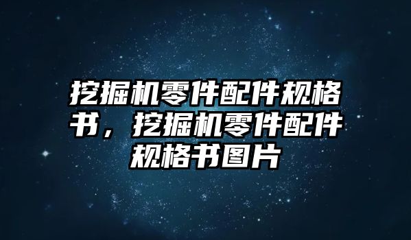 挖掘機零件配件規(guī)格書，挖掘機零件配件規(guī)格書圖片