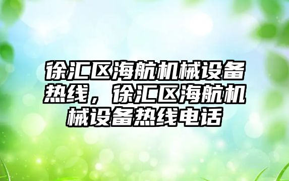 徐匯區(qū)海航機械設備熱線，徐匯區(qū)海航機械設備熱線電話