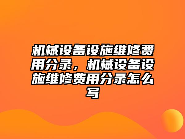 機(jī)械設(shè)備設(shè)施維修費(fèi)用分錄，機(jī)械設(shè)備設(shè)施維修費(fèi)用分錄怎么寫