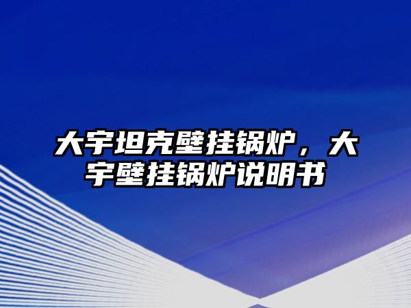 大宇坦克壁掛鍋爐，大宇壁掛鍋爐說明書