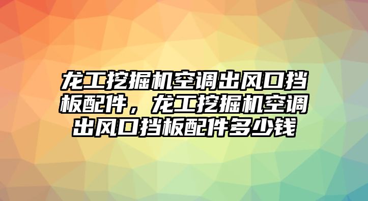 龍工挖掘機(jī)空調(diào)出風(fēng)口擋板配件，龍工挖掘機(jī)空調(diào)出風(fēng)口擋板配件多少錢