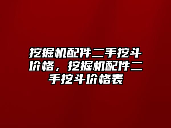 挖掘機配件二手挖斗價格，挖掘機配件二手挖斗價格表