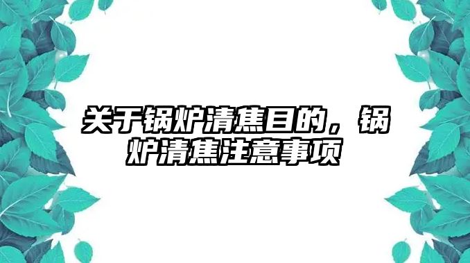 關(guān)于鍋爐清焦目的，鍋爐清焦注意事項