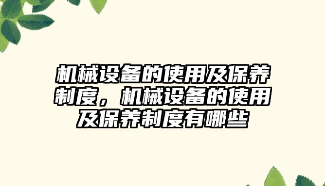 機械設(shè)備的使用及保養(yǎng)制度，機械設(shè)備的使用及保養(yǎng)制度有哪些