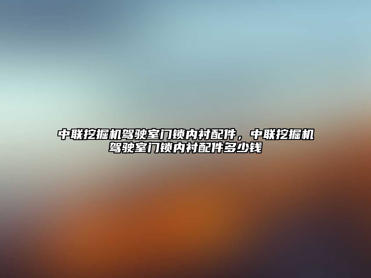 中聯挖掘機駕駛室門鎖內襯配件，中聯挖掘機駕駛室門鎖內襯配件多少錢