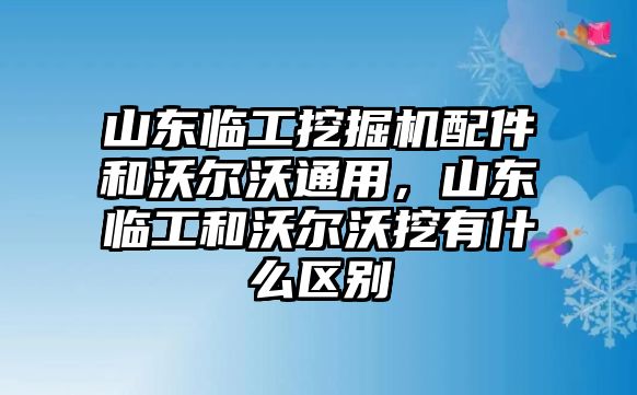 山東臨工挖掘機(jī)配件和沃爾沃通用，山東臨工和沃爾沃挖有什么區(qū)別