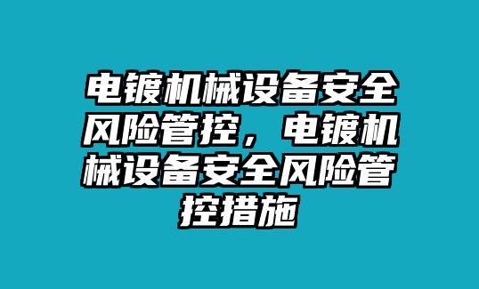 電鍍機械設備安全風險管控，電鍍機械設備安全風險管控措施