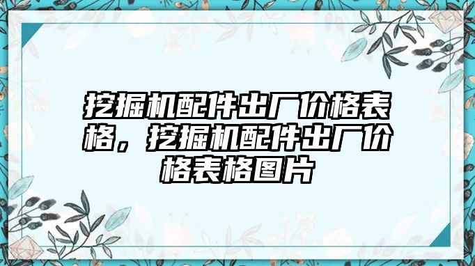 挖掘機(jī)配件出廠價格表格，挖掘機(jī)配件出廠價格表格圖片