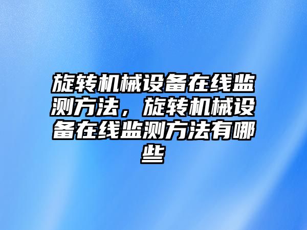 旋轉機械設備在線監(jiān)測方法，旋轉機械設備在線監(jiān)測方法有哪些