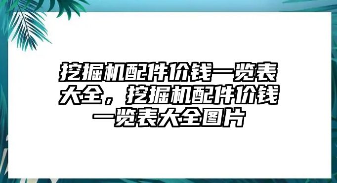 挖掘機(jī)配件價(jià)錢一覽表大全，挖掘機(jī)配件價(jià)錢一覽表大全圖片