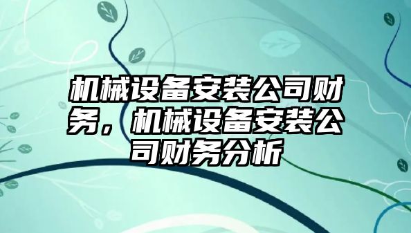 機械設備安裝公司財務，機械設備安裝公司財務分析