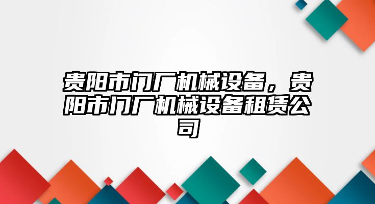 貴陽市門廠機械設(shè)備，貴陽市門廠機械設(shè)備租賃公司