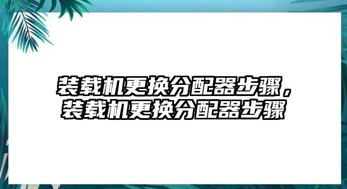 裝載機更換分配器步驟，裝載機更換分配器步驟