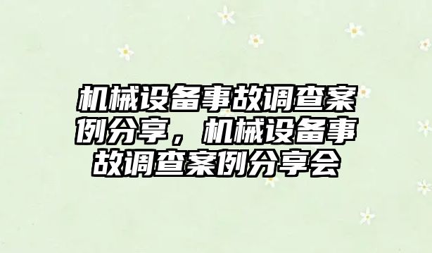 機械設備事故調(diào)查案例分享，機械設備事故調(diào)查案例分享會