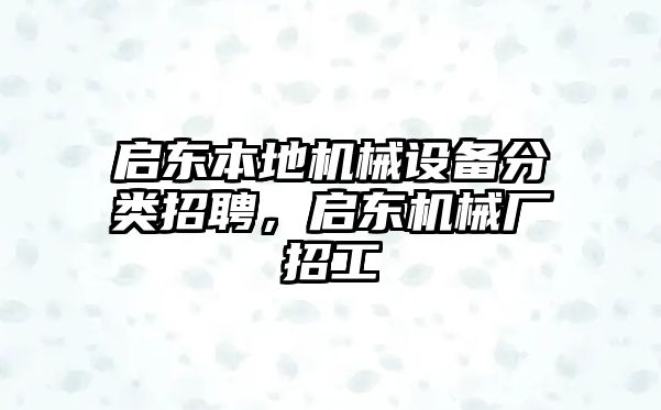 啟東本地機(jī)械設(shè)備分類招聘，啟東機(jī)械廠招工