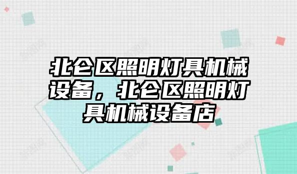 北侖區(qū)照明燈具機械設(shè)備，北侖區(qū)照明燈具機械設(shè)備店