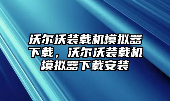 沃爾沃裝載機模擬器下載，沃爾沃裝載機模擬器下載安裝