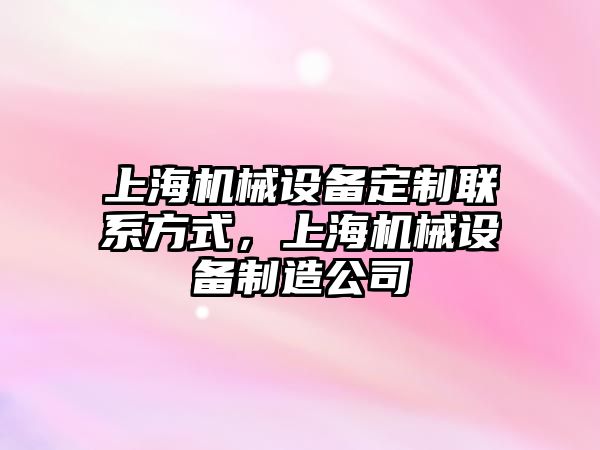 上海機械設備定制聯(lián)系方式，上海機械設備制造公司