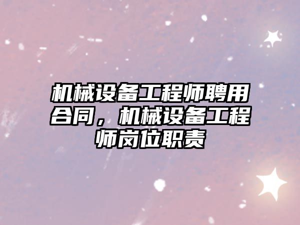 機械設備工程師聘用合同，機械設備工程師崗位職責