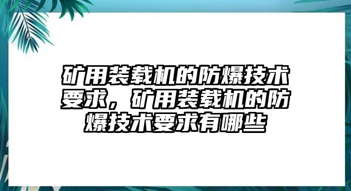 礦用裝載機的防爆技術(shù)要求，礦用裝載機的防爆技術(shù)要求有哪些