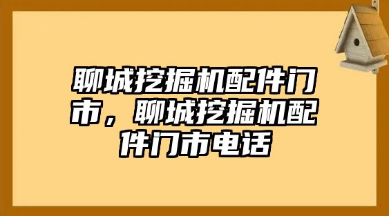 聊城挖掘機配件門市，聊城挖掘機配件門市電話