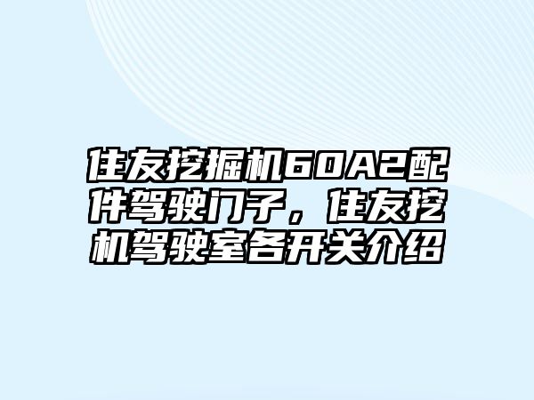 住友挖掘機(jī)60A2配件駕駛門子，住友挖機(jī)駕駛室各開關(guān)介紹