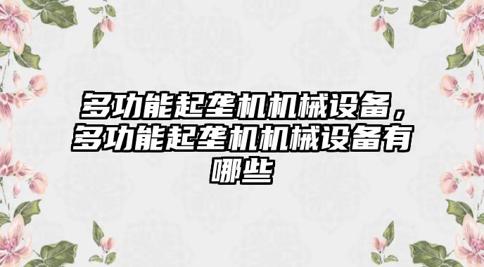 多功能起壟機機械設(shè)備，多功能起壟機機械設(shè)備有哪些