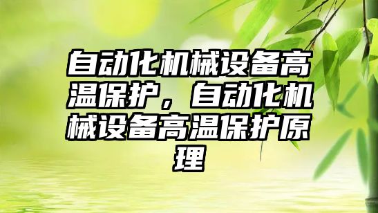 自動化機械設(shè)備高溫保護，自動化機械設(shè)備高溫保護原理