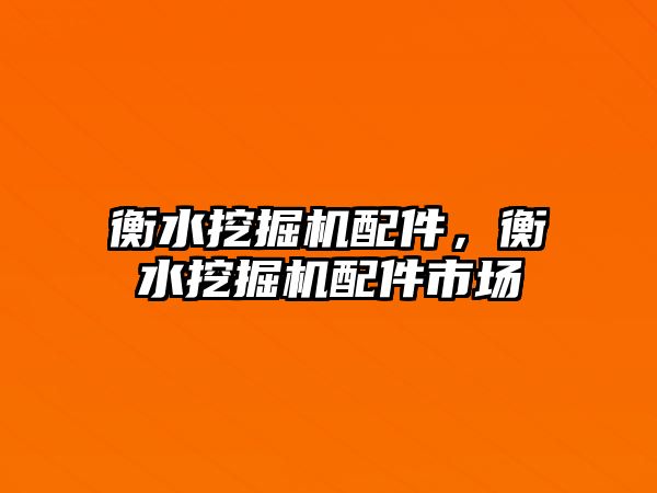 衡水挖掘機配件，衡水挖掘機配件市場