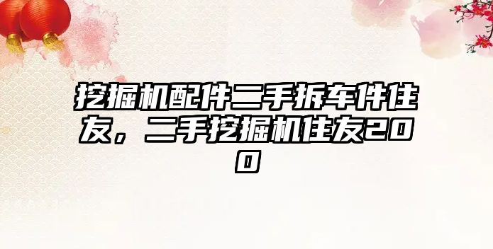 挖掘機配件二手拆車件住友，二手挖掘機住友200