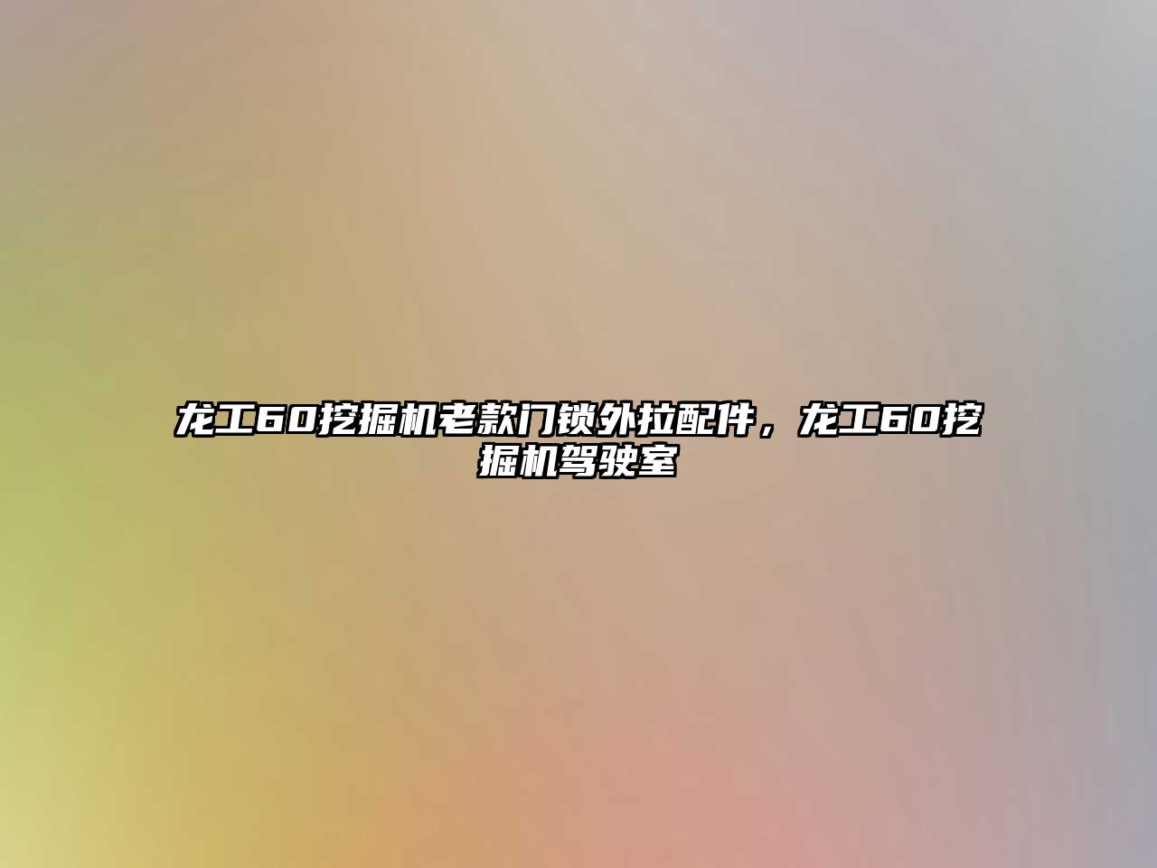 龍工60挖掘機(jī)老款門鎖外拉配件，龍工60挖掘機(jī)駕駛室