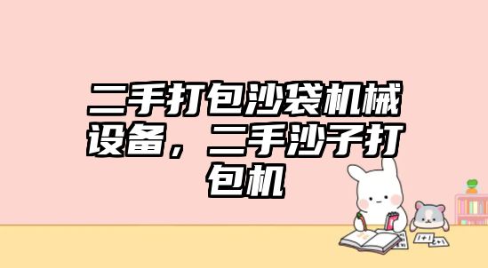 二手打包沙袋機械設(shè)備，二手沙子打包機