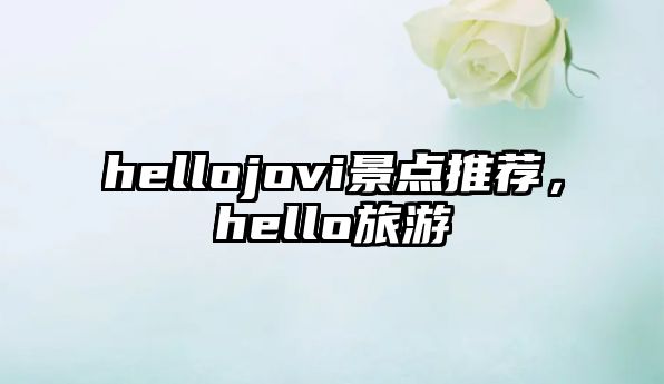 hellojovi景點推薦，hello旅游