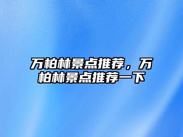 萬柏林景點推薦，萬柏林景點推薦一下