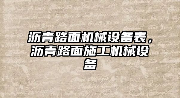 瀝青路面機械設(shè)備表，瀝青路面施工機械設(shè)備