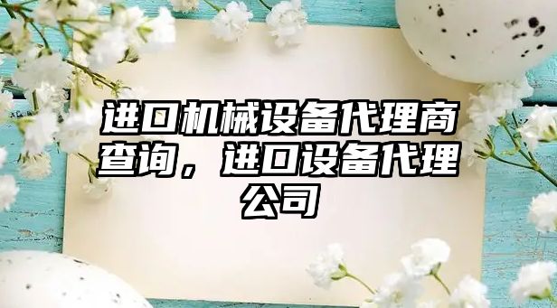 進口機械設備代理商查詢，進口設備代理公司