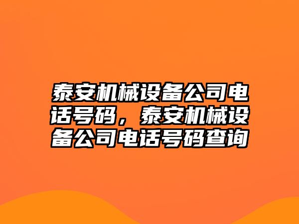 泰安機械設備公司電話號碼，泰安機械設備公司電話號碼查詢