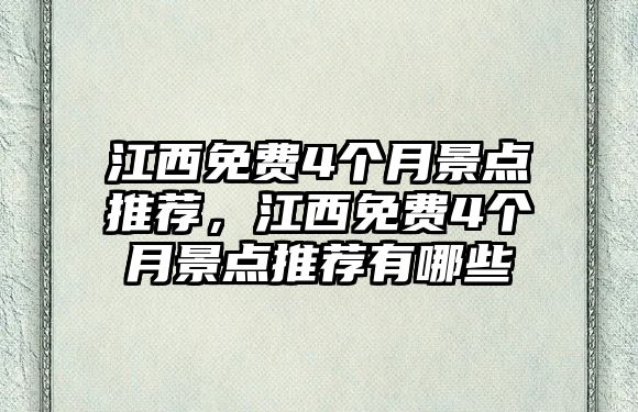 江西免費4個月景點推薦，江西免費4個月景點推薦有哪些