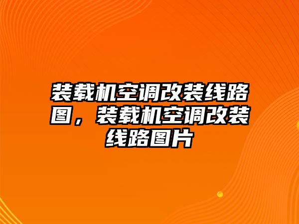 裝載機空調(diào)改裝線路圖，裝載機空調(diào)改裝線路圖片