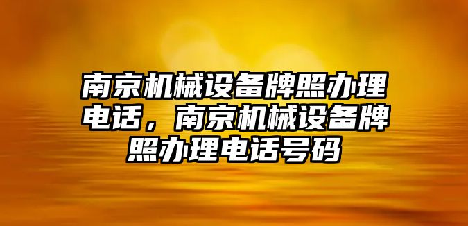 南京機(jī)械設(shè)備牌照辦理電話，南京機(jī)械設(shè)備牌照辦理電話號碼