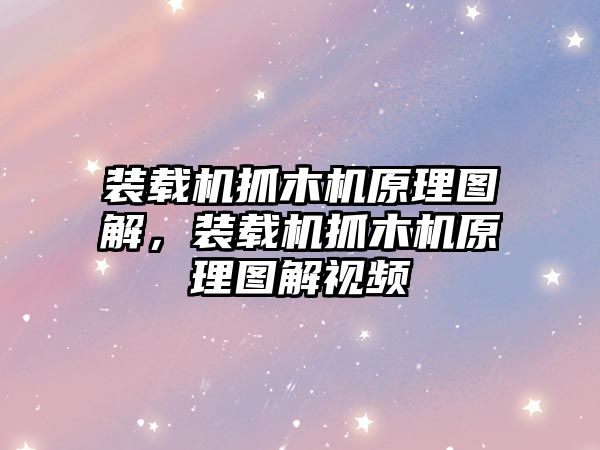 裝載機抓木機原理圖解，裝載機抓木機原理圖解視頻