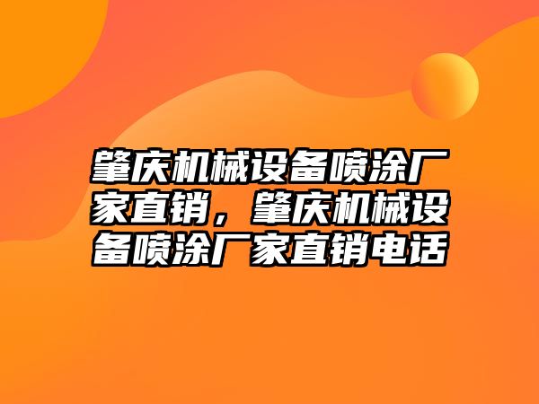 肇慶機械設備噴涂廠家直銷，肇慶機械設備噴涂廠家直銷電話