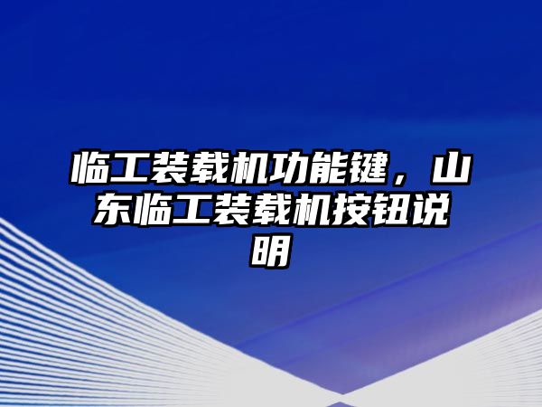 臨工裝載機(jī)功能鍵，山東臨工裝載機(jī)按鈕說明