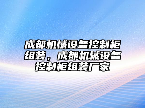 成都機(jī)械設(shè)備控制柜組裝，成都機(jī)械設(shè)備控制柜組裝廠家