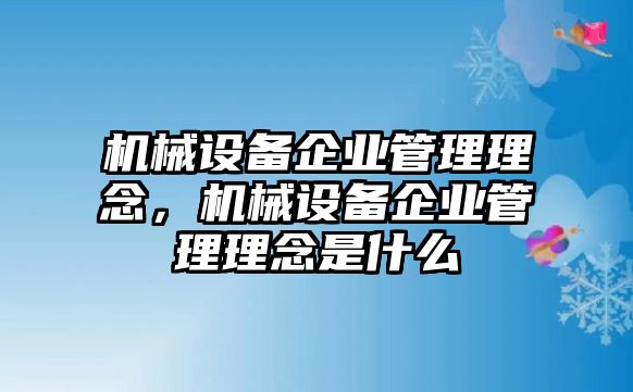 機械設(shè)備企業(yè)管理理念，機械設(shè)備企業(yè)管理理念是什么